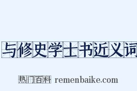 与修史学士书近义词是什么意思的图片